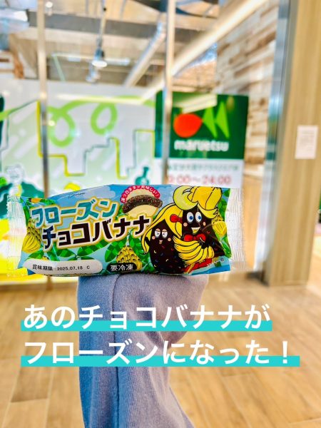 あのチョコバナナがフローズンになった！